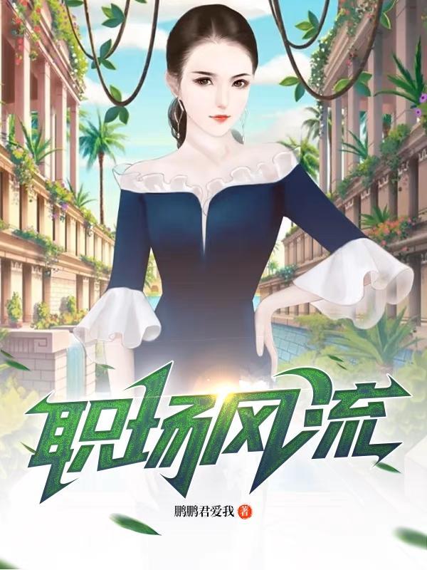 职场风流录猎艳免费阅读
