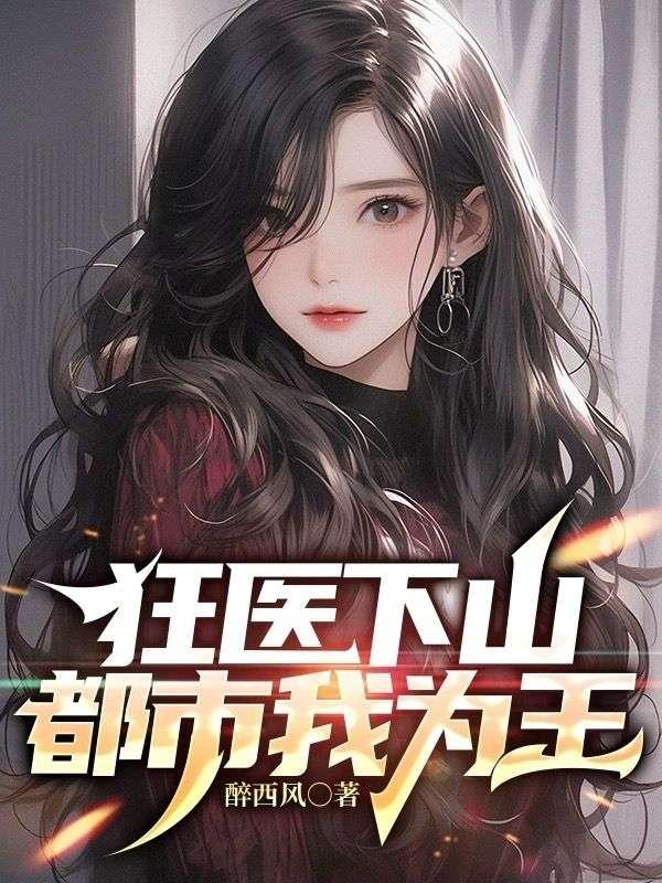 狂医天下免费阅读