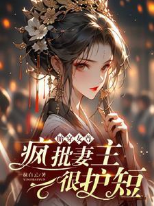 胎穿女尊甜宠文