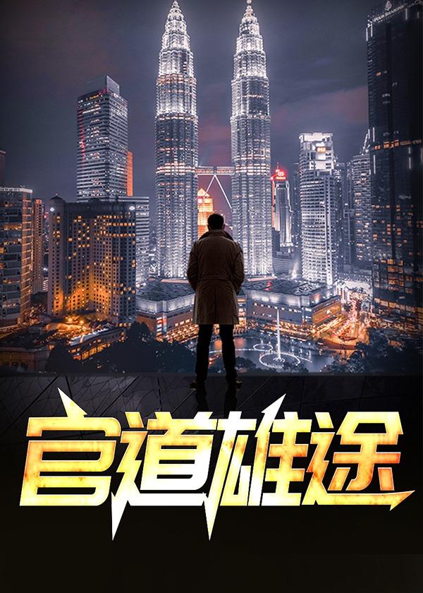 官道仕途最新章节列表