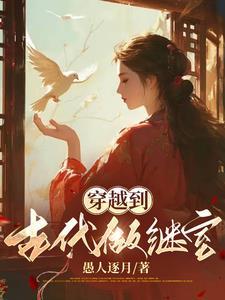 我在古代写全文阅读