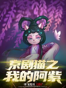 京剧猫阿紫几岁