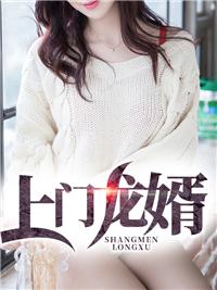 上门龙婿免费阅读