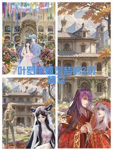 叶罗丽第十季免费观看