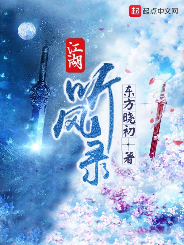 江湖听风录 聚合中文网