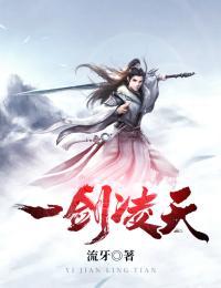 一剑凌寒gl全文免费