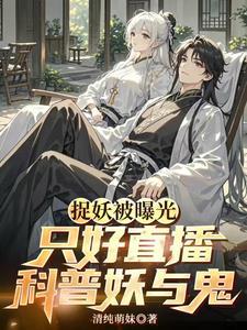 神明说我香不行(妖怪科普直播)txt