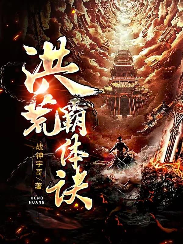 洪荒霸体诀境界介绍