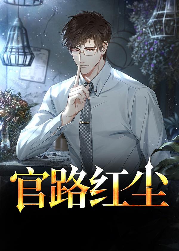 官途红尘阅读