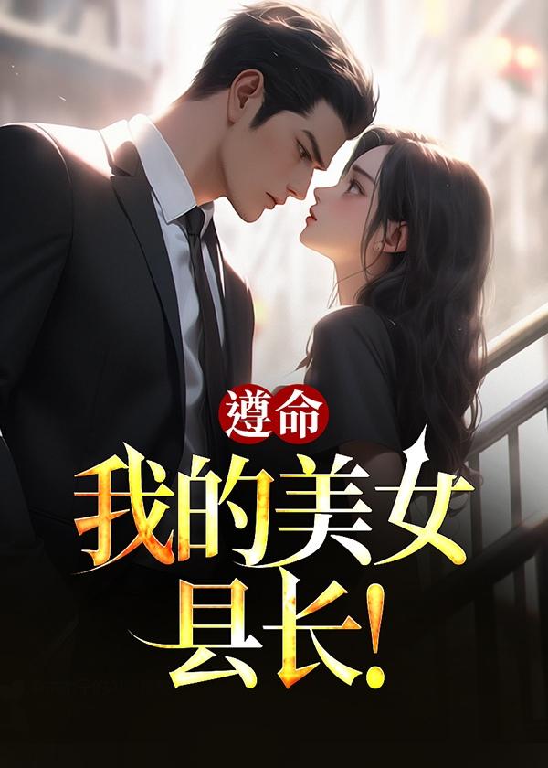 遵命我的美女县长老婆
