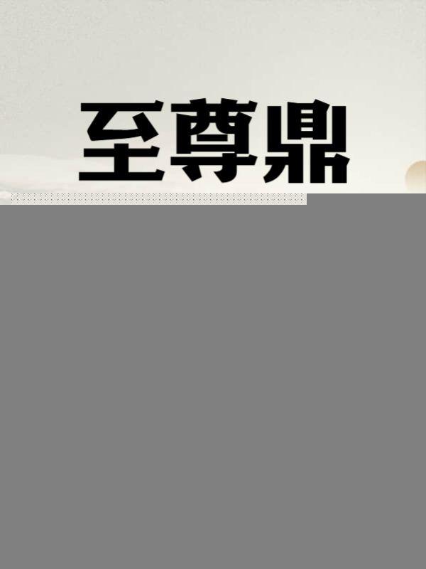 至尊鼎凌云的武功境界