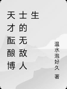 天才博士的图片