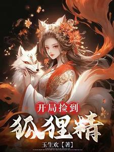 开局是狐狸的