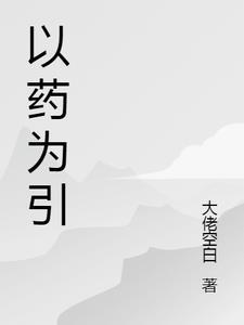 以药易药如何解释?