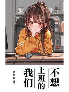 不想上班呀