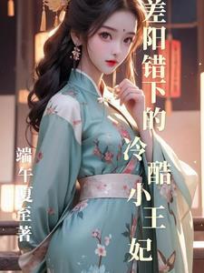 阴错阳差免费阅读
