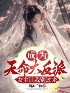 免费观看开局成为天命大反派