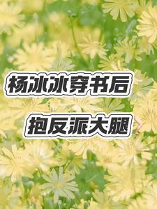 这个反派有点萌by