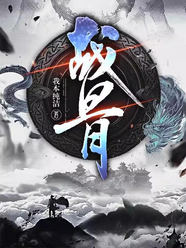 战骨为疆