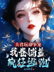 我卷铺盖连夜逃跑结局