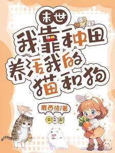 我靠种田养活