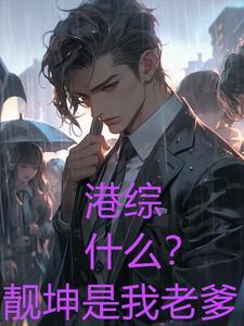 洪兴太子哥出场是哪部