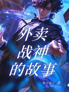 男友是外卖战神