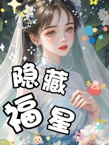 福星有啥用