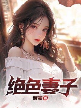 绝色妻子柳如烟笔趣阁在线阅读