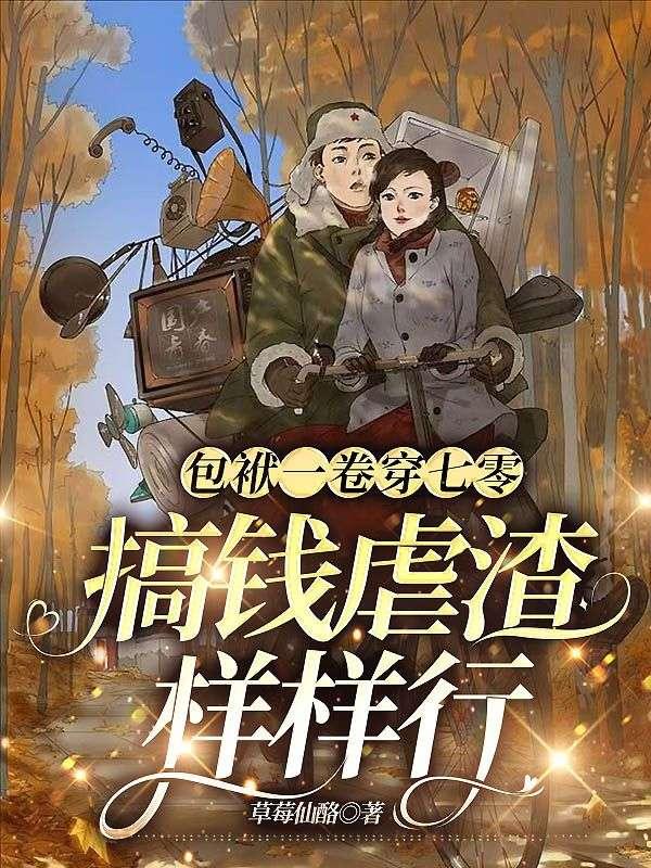 包袱一卷穿七零搞钱虐渣样样行 草莓仙酪