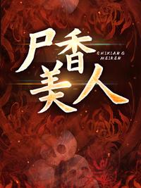 尸香美人作者柳钉