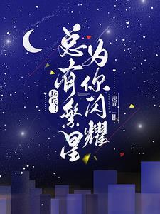 繁星闪烁的意思是什么?