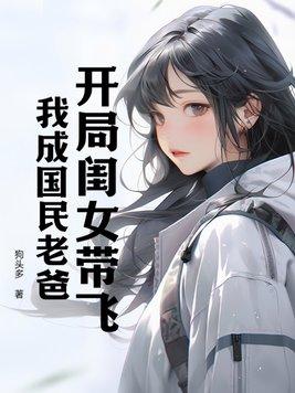 娱乐开局带女儿