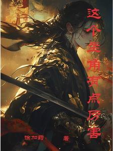 这个主角明明很强却异常谨慎简介
