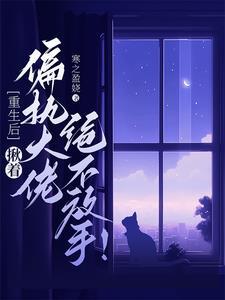 重生后偏执大佬要宠我