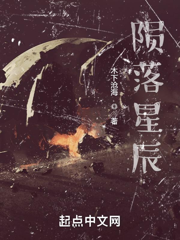 封魔师全文免费阅读陨落星辰