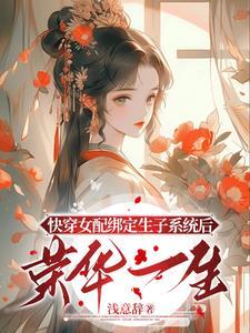 快穿生子貌美女配多子多福作者浅意