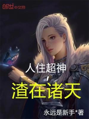 渣在诸天笔趣阁