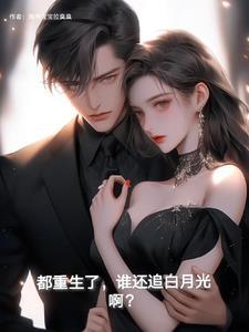 都重生了 谁还追她啊
