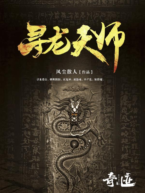 寻龙天师风尘散人在哪里连载