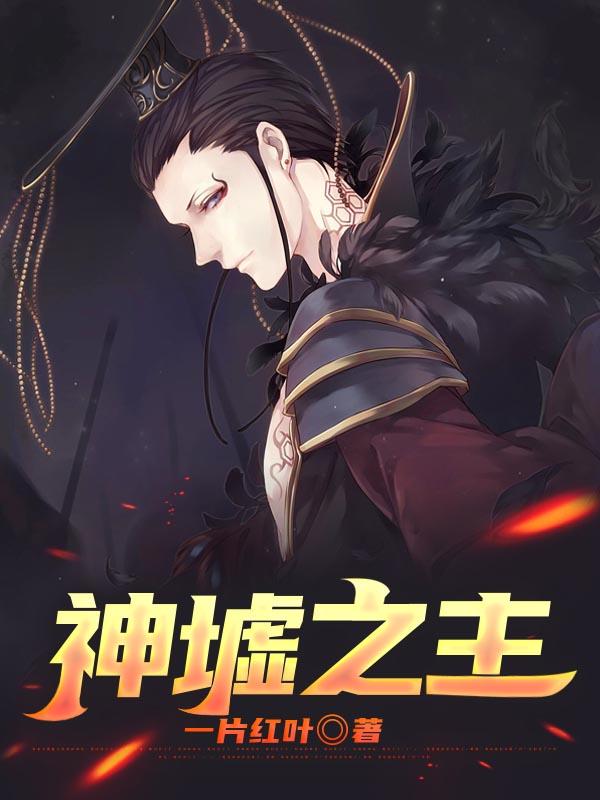 神墟之主全部角色介绍
