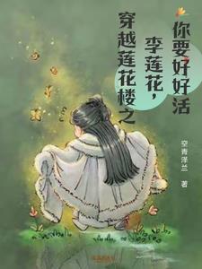 最后和李莲花下棋的人是谁