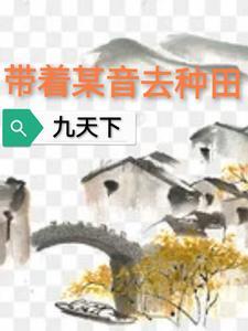 带着儿来种田