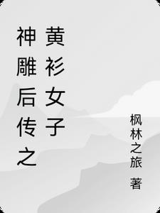 神雕英雄传黄蓉
