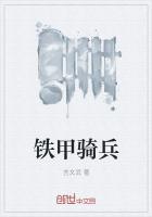 铁甲骑兵团在线观看