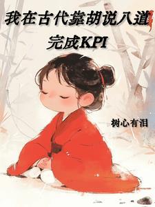 我在古代靠胡说八道完成KPI书评