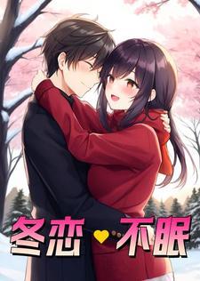 冬恋 歌曲