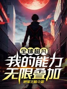 全球异能我有百倍增幅