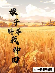 穿越之我靠种田发家
