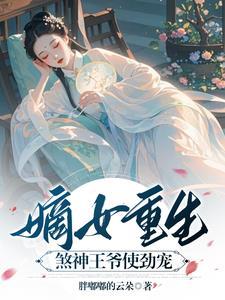 嫡女重生王爷站住